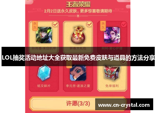 LOL抽奖活动地址大全获取最新免费皮肤与道具的方法分享