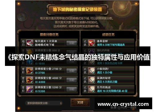 《探索DNF未精炼念气结晶的独特属性与应用价值》