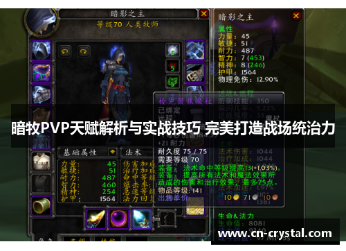 暗牧PVP天赋解析与实战技巧 完美打造战场统治力
