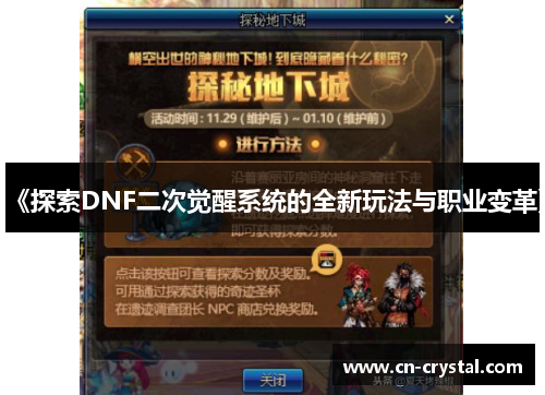 《探索DNF二次觉醒系统的全新玩法与职业变革》