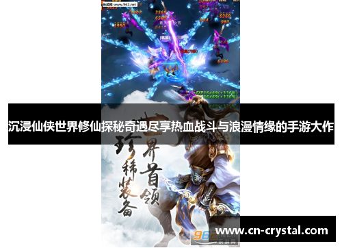 沉浸仙侠世界修仙探秘奇遇尽享热血战斗与浪漫情缘的手游大作