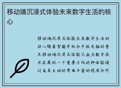 移动端沉浸式体验未来数字生活的核心