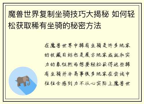 魔兽世界复制坐骑技巧大揭秘 如何轻松获取稀有坐骑的秘密方法