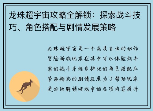 龙珠超宇宙攻略全解锁：探索战斗技巧、角色搭配与剧情发展策略