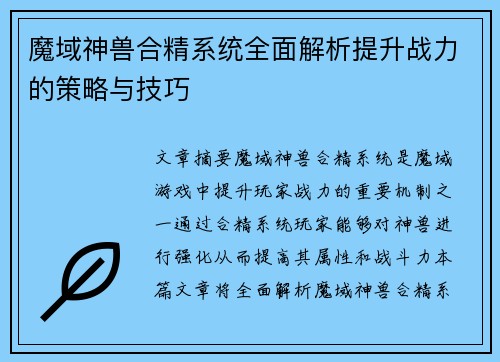 魔域神兽合精系统全面解析提升战力的策略与技巧