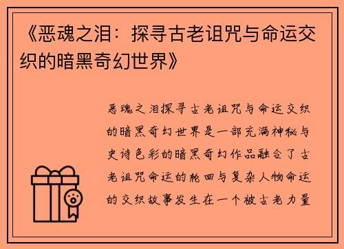 《恶魂之泪：探寻古老诅咒与命运交织的暗黑奇幻世界》