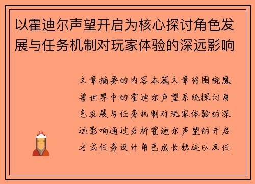 以霍迪尔声望开启为核心探讨角色发展与任务机制对玩家体验的深远影响