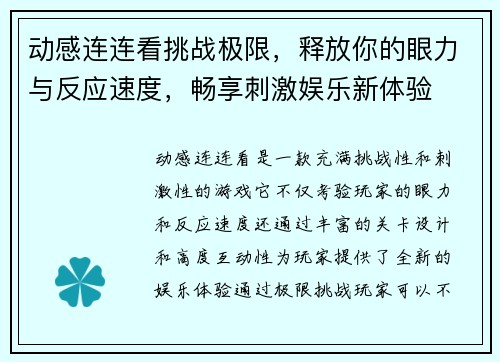 动感连连看挑战极限，释放你的眼力与反应速度，畅享刺激娱乐新体验
