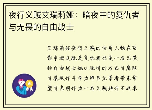 夜行义贼艾瑞莉娅：暗夜中的复仇者与无畏的自由战士