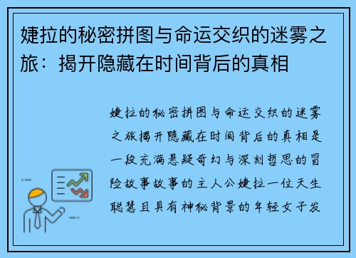 婕拉的秘密拼图与命运交织的迷雾之旅：揭开隐藏在时间背后的真相