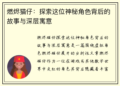 燃烬猫仔：探索这位神秘角色背后的故事与深层寓意