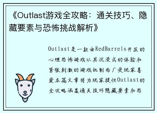《Outlast游戏全攻略：通关技巧、隐藏要素与恐怖挑战解析》