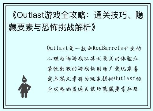 《Outlast游戏全攻略：通关技巧、隐藏要素与恐怖挑战解析》