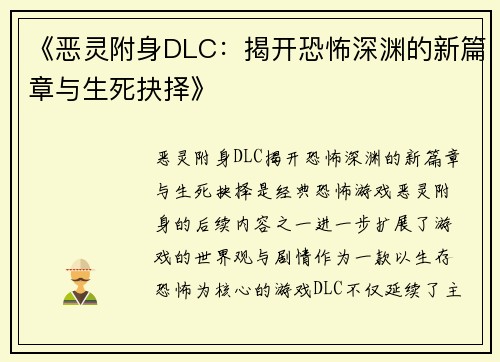 《恶灵附身DLC：揭开恐怖深渊的新篇章与生死抉择》