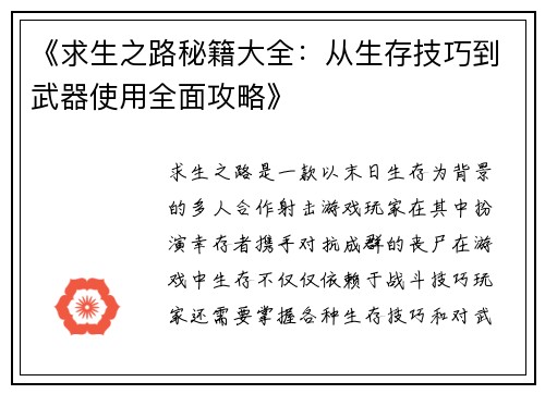 《求生之路秘籍大全：从生存技巧到武器使用全面攻略》