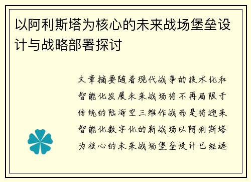 以阿利斯塔为核心的未来战场堡垒设计与战略部署探讨