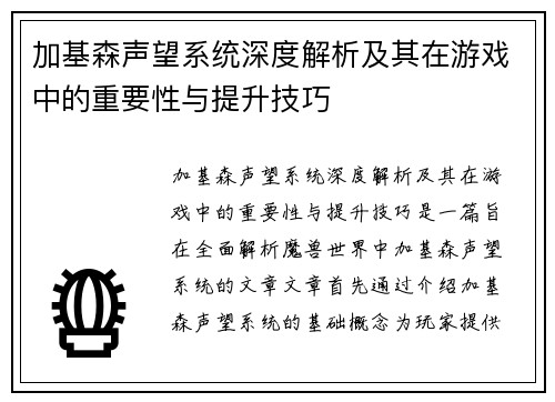 加基森声望系统深度解析及其在游戏中的重要性与提升技巧