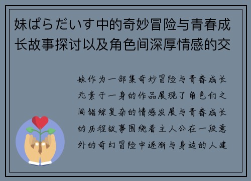 妹ぱらだいす中的奇妙冒险与青春成长故事探讨以及角色间深厚情感的交织与演变