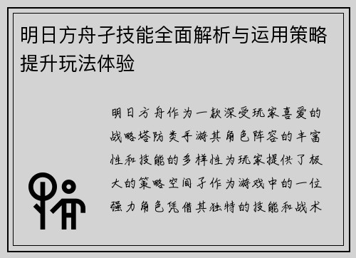 明日方舟孑技能全面解析与运用策略提升玩法体验