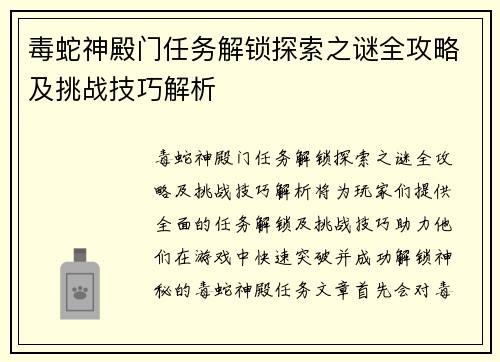 毒蛇神殿门任务解锁探索之谜全攻略及挑战技巧解析