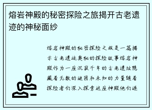 熔岩神殿的秘密探险之旅揭开古老遗迹的神秘面纱