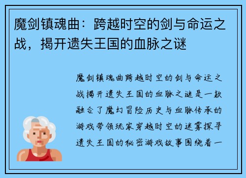 魔剑镇魂曲：跨越时空的剑与命运之战，揭开遗失王国的血脉之谜