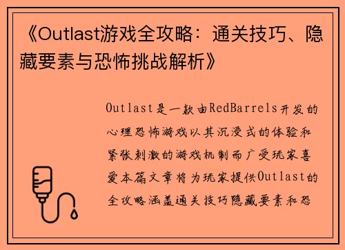 《Outlast游戏全攻略：通关技巧、隐藏要素与恐怖挑战解析》