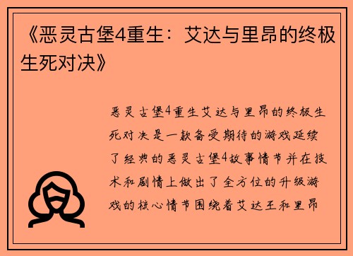 《恶灵古堡4重生：艾达与里昂的终极生死对决》