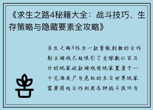 《求生之路4秘籍大全：战斗技巧、生存策略与隐藏要素全攻略》