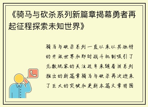 《骑马与砍杀系列新篇章揭幕勇者再起征程探索未知世界》