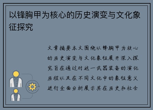 以锋胸甲为核心的历史演变与文化象征探究