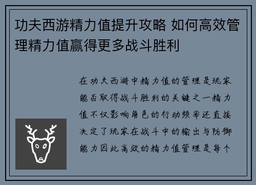功夫西游精力值提升攻略 如何高效管理精力值赢得更多战斗胜利