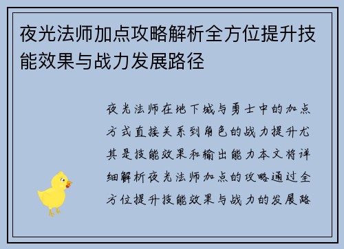 夜光法师加点攻略解析全方位提升技能效果与战力发展路径
