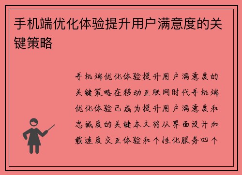 手机端优化体验提升用户满意度的关键策略