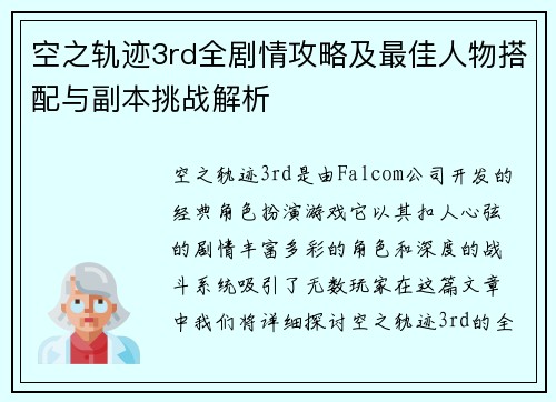 空之轨迹3rd全剧情攻略及最佳人物搭配与副本挑战解析