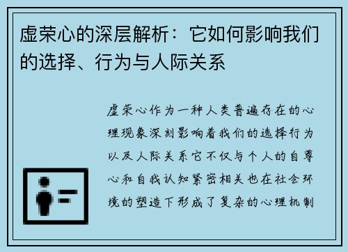 虚荣心的深层解析：它如何影响我们的选择、行为与人际关系