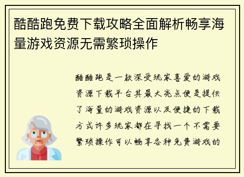 酷酷跑免费下载攻略全面解析畅享海量游戏资源无需繁琐操作