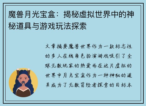 魔兽月光宝盒：揭秘虚拟世界中的神秘道具与游戏玩法探索
