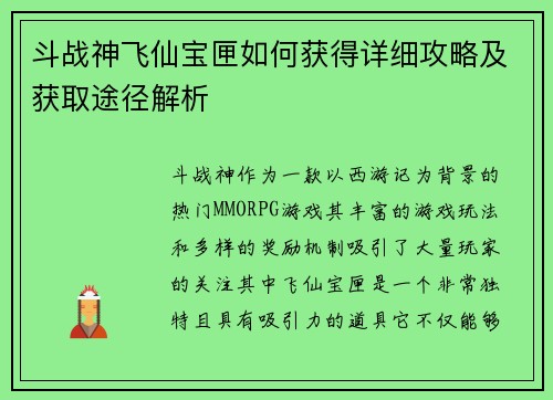 斗战神飞仙宝匣如何获得详细攻略及获取途径解析