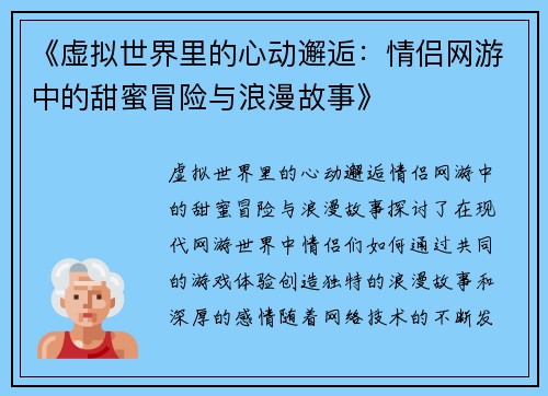 《虚拟世界里的心动邂逅：情侣网游中的甜蜜冒险与浪漫故事》