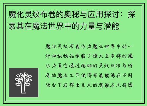 魔化灵纹布卷的奥秘与应用探讨：探索其在魔法世界中的力量与潜能