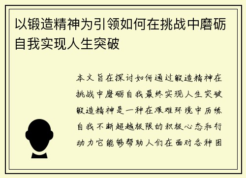 以锻造精神为引领如何在挑战中磨砺自我实现人生突破