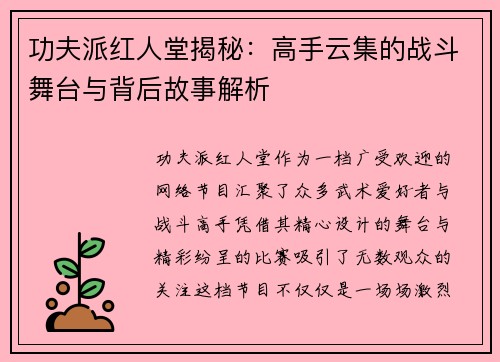 功夫派红人堂揭秘：高手云集的战斗舞台与背后故事解析