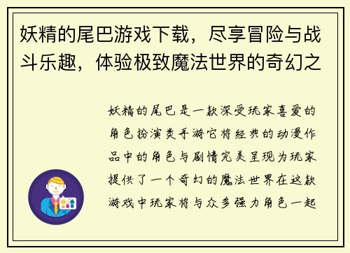 妖精的尾巴游戏下载，尽享冒险与战斗乐趣，体验极致魔法世界的奇幻之旅