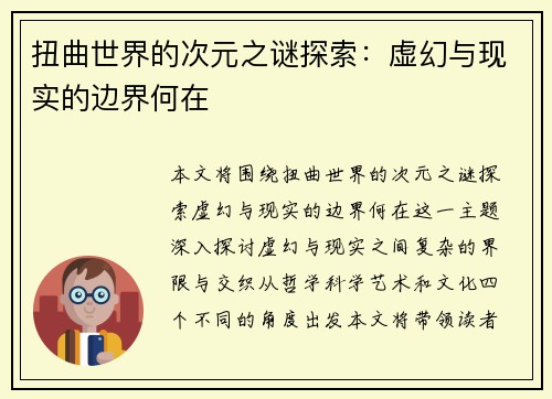 扭曲世界的次元之谜探索：虚幻与现实的边界何在