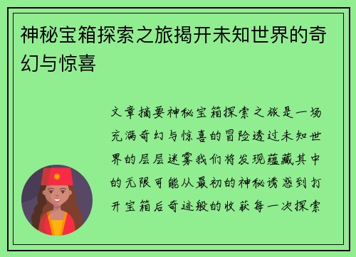 神秘宝箱探索之旅揭开未知世界的奇幻与惊喜