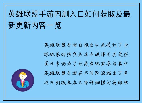 英雄联盟手游内测入口如何获取及最新更新内容一览