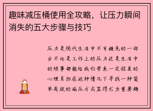 趣味减压桶使用全攻略，让压力瞬间消失的五大步骤与技巧