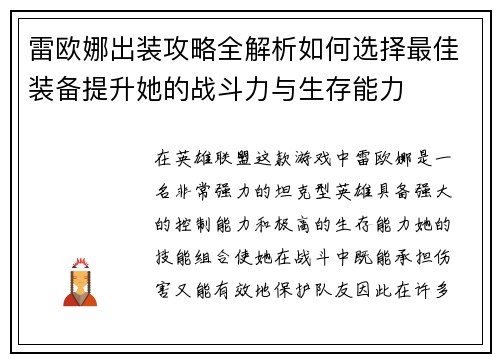 雷欧娜出装攻略全解析如何选择最佳装备提升她的战斗力与生存能力