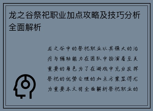 龙之谷祭祀职业加点攻略及技巧分析全面解析